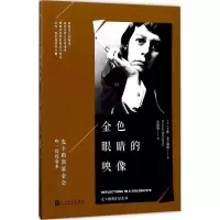 音像金色眼睛的映像(美)卡森·麦卡勒斯(Carson McCullers) 著;