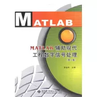 音像MATLAB辅现代工程数字信号处理(第2版)李益华