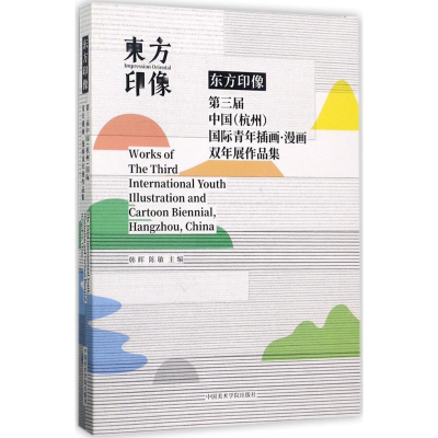 音像东方印象韩晖,陈敏 主编
