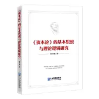 音像《资本论》的基本思想与理论逻辑研究何干强