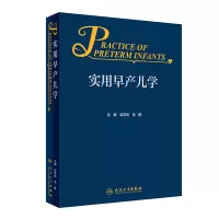 音像实用早产儿学封志纯,毛健