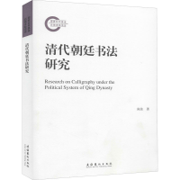 音像清代朝廷书法研究陈佳