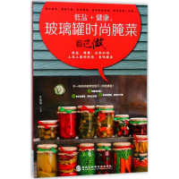 音像低盐+健康,玻璃罐时尚腌菜自己做甘智荣 主编