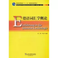 音像德语词汇学概论张帆