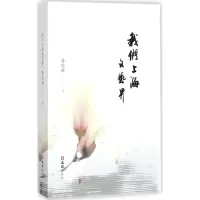 音像我们上海文艺界李伦新 著
