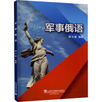 音像军事俄语薛兴国