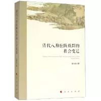 音像清代八旗驻防族群的社会变迁潘洪钢
