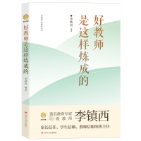 音像好教师是这样炼成的李镇西