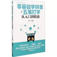 音像零基础学拼音+五笔打字从入门到精通云飞著