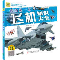 音像我的本飞机知识大全施鹤群 梁瑞彬
