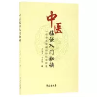 音像中医临入门秘诀(一对中医伉俪的临效验集)李富震