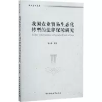 音像我国农业贸易生态化转型的法律保障研究曾 等 著