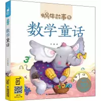 音像数学童话沈媛