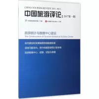 音像中国旅游评论中国旅游研究院 主编