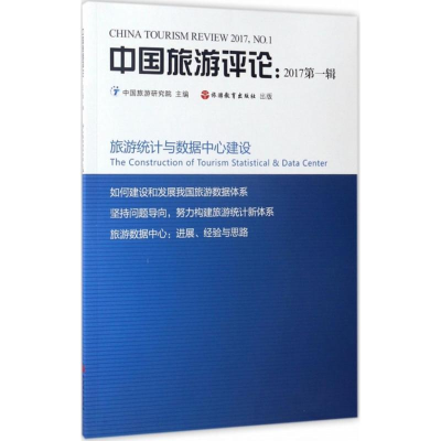 音像中国旅游评论中国旅游研究院 主编