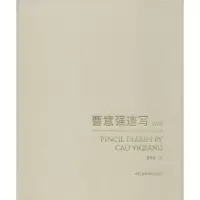 音像曹意强速写.2015曹意强 绘