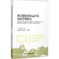 音像相互保险组织运作及风险管理研究梁涛 主编