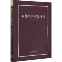 音像女文学作品导读乔以钢、林丹娅