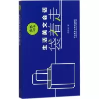 音像生活英文会话袋着走曾婷郁 著