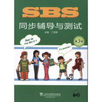 音像SBS同步辅导与测试(第3册)丁丽英 主编