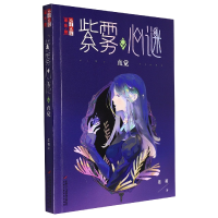 音像《儿童文学》淘·乐·酷书系——紫雾心谜9:直觉晏菁