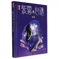 音像《儿童文学》淘·乐·酷书系——紫雾心谜9:直觉晏菁