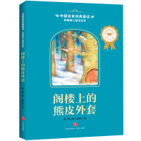 音像阁楼上的熊皮外套/顾鹰暖心童话系列/中名经典童话顾鹰