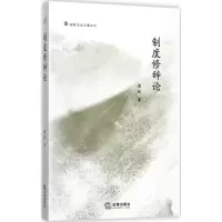 音像制度修辞论谢晖 著