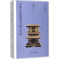 音像中国古代的聚落与地方行政(日)池田雄一 著;郑威 译