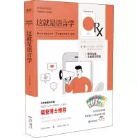 音像这就是语言学(日)佐久间淳一