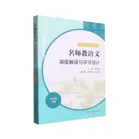 音像名师教语文深度解读与学习设计(3下)不详