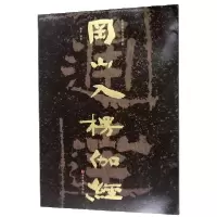 音像冈山入楞伽经/中国石刻书法精粹赖非