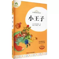 音像小王子 全译本(法)圣埃克苏佩里