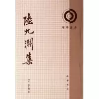音像陆九渊集/理学丛书(宋)陆九渊