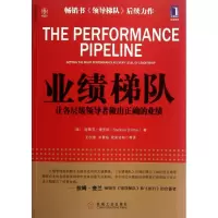 音像业绩梯队:让各层级做出正确的业绩(美)德罗特