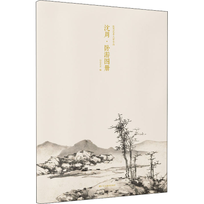 音像出类艺术大家小品 沈周·卧游图册出类艺术编