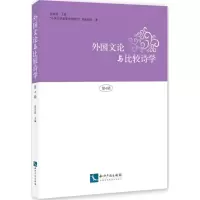 音像外国文论与比较诗学周启超 主编