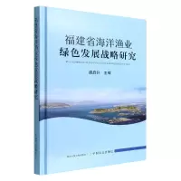 音像福建省海洋渔业绿色发展战略研究唐启升