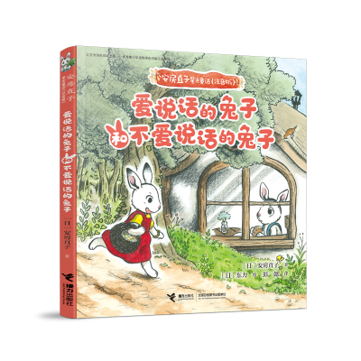 音像爱说话的兔子和不爱说话的兔子(日)安房直子