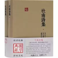 音像杜甫诗集(全2册)[唐]杜甫