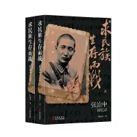音像求民族生存而战——张治中回忆录张治中