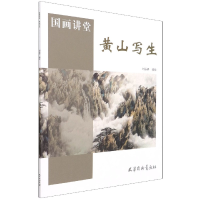 音像黄山写生/国画讲堂编者:刘振铎|责编:王倩