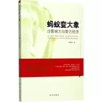 音像蚂蚁变大象颜建国 著