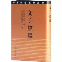 音像文子校释[战国]文子