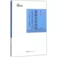 音像韩国语形容词状语语义研究张文江 著