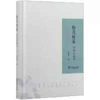 音像指花扯蕊(诗词品鉴录)(精)江弱水
