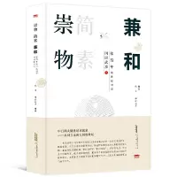 音像崇物简素兼和(冈田武彦与张岱年的世纪对话)钱明,难波征男