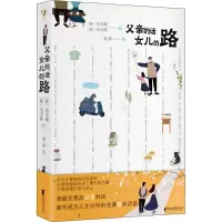音像父亲的话 女儿的路(韩)宋贞渊,(韩)宋贞林