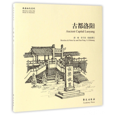 音像古都洛阳/故园画忆系列薛峰
