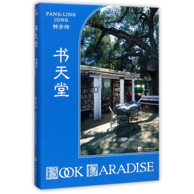 音像书天堂钟芳玲 著